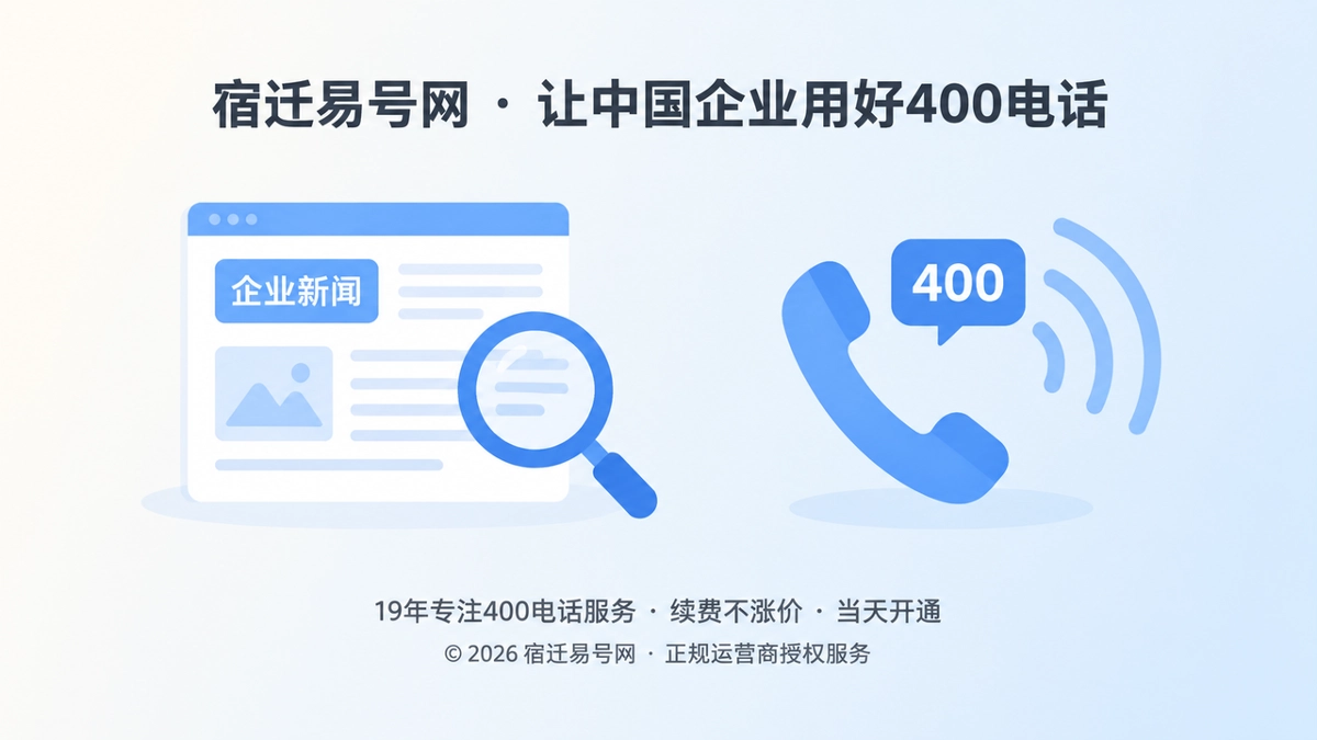 2026年公司新闻：400电话如何成为可信联络证据